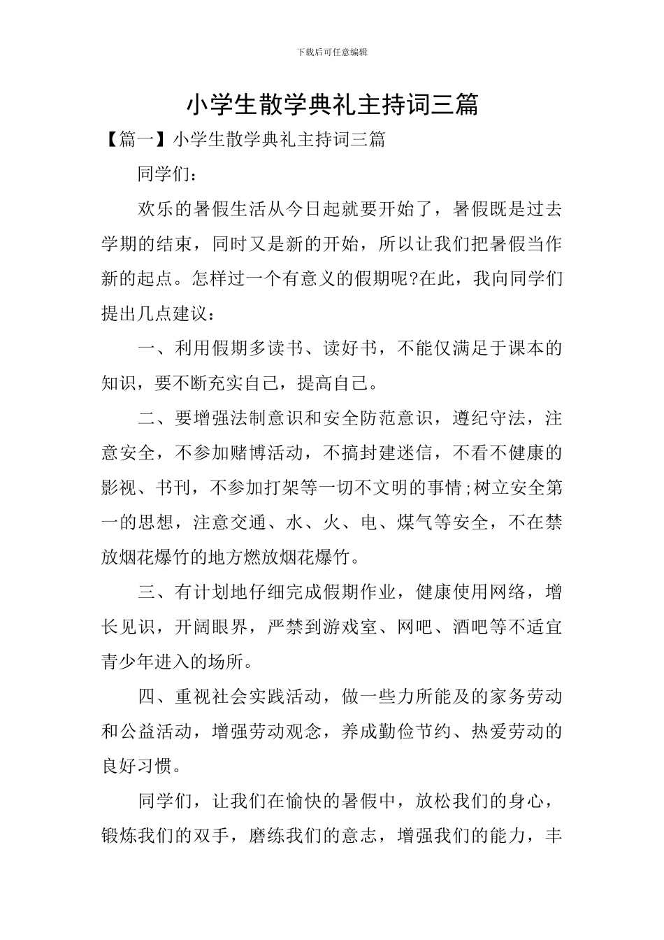 小学生散学典礼主持词三篇_第1页