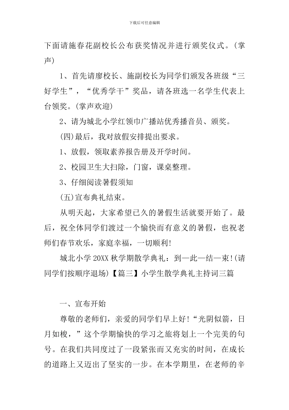 小学生散学典礼主持词三篇_第3页