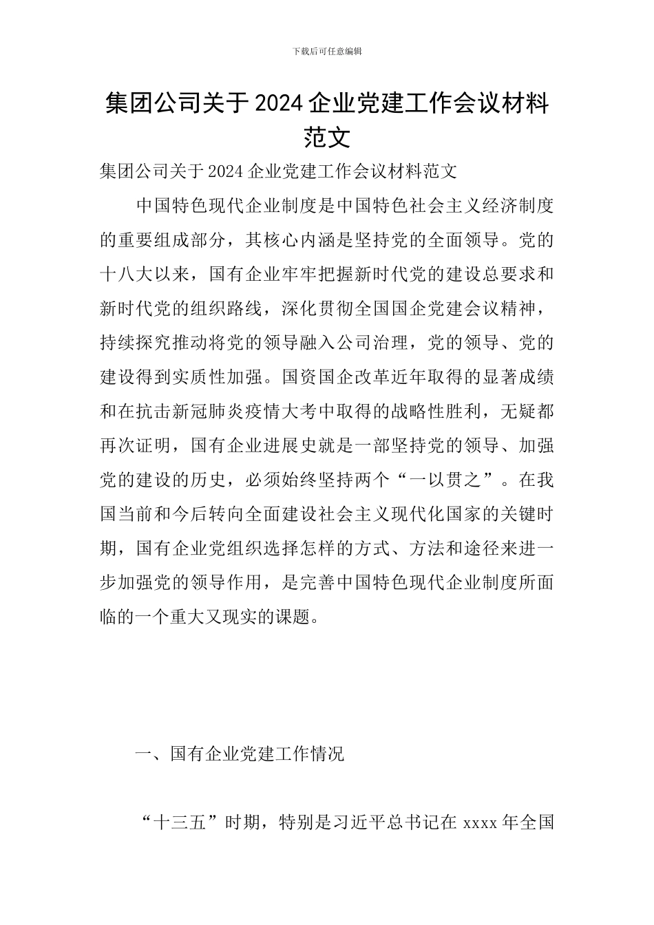 集团公司关于2024企业党建工作会议材料范文_第1页