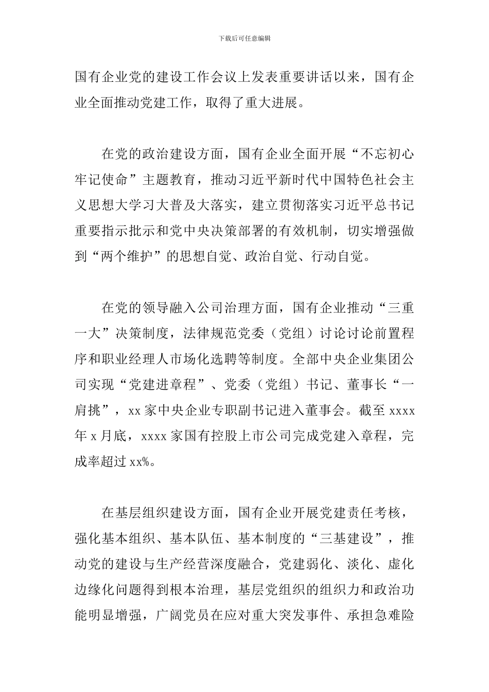 集团公司关于2024企业党建工作会议材料范文_第2页