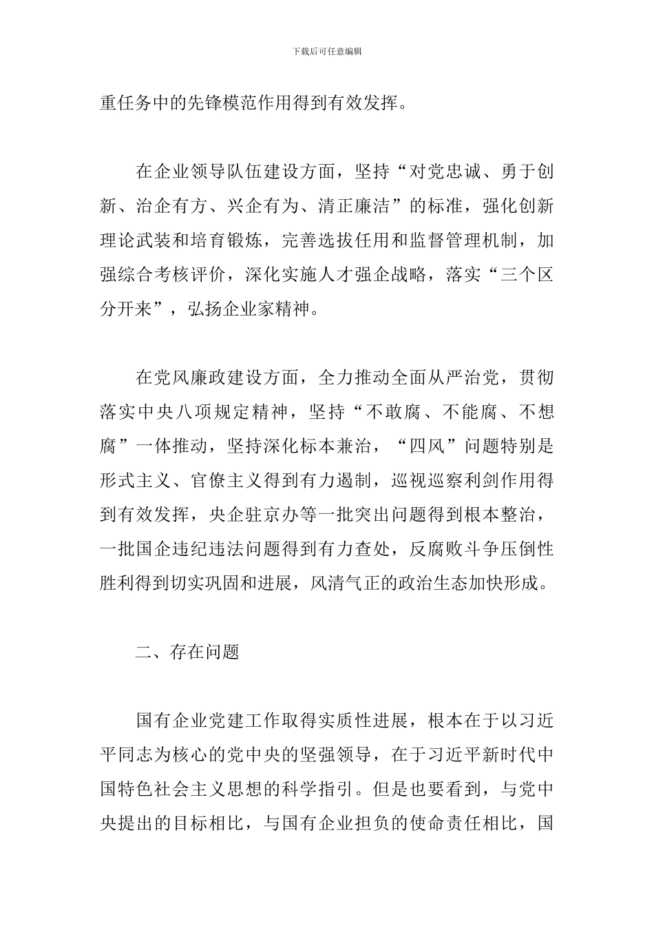 集团公司关于2024企业党建工作会议材料范文_第3页