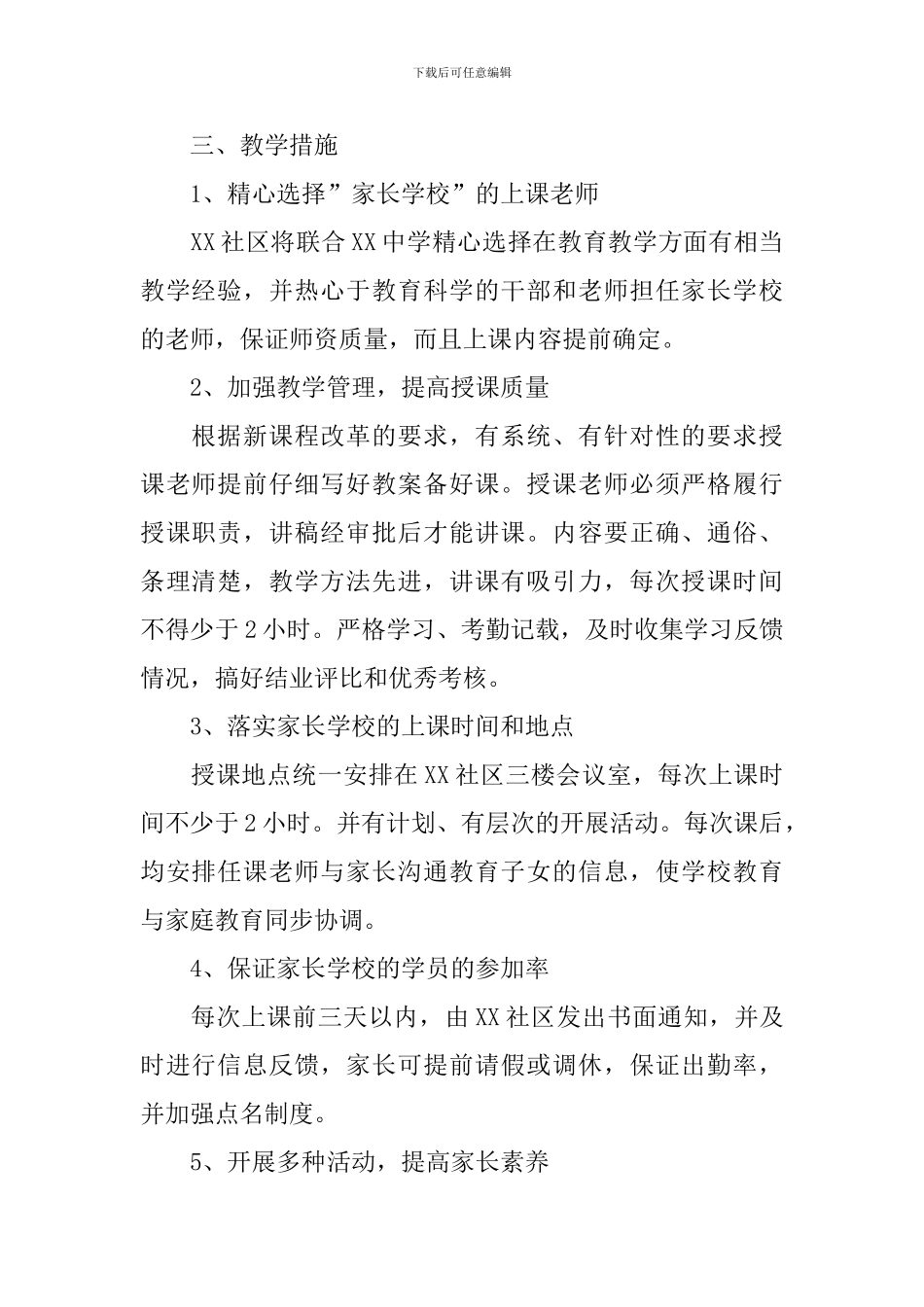 社区家长学校工作计划范例2024_第2页