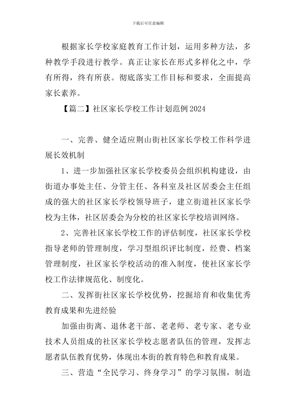 社区家长学校工作计划范例2024_第3页