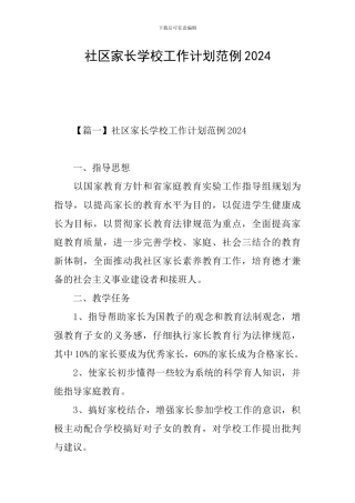 社区家长学校工作计划范例2024
