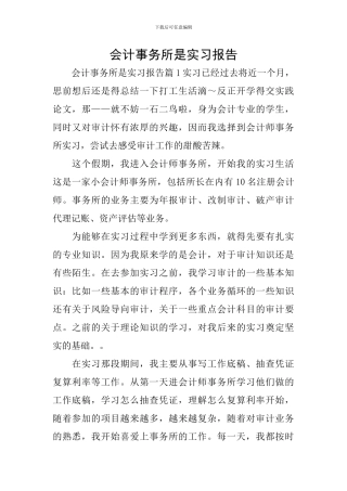 会计事务所是实习报告