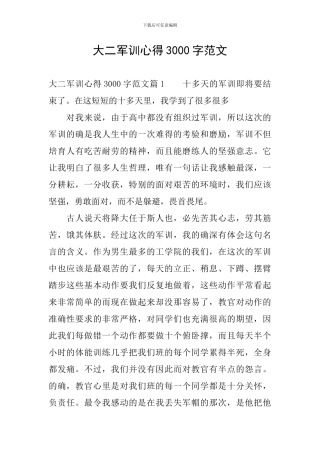 大二军训心得3000字范文