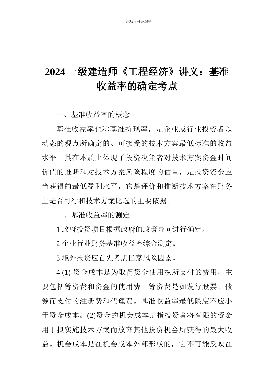 2024一级建造师《工程经济》讲义：基准收益率的确定考点_第1页