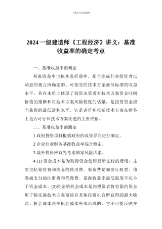 2024一级建造师《工程经济》讲义：基准收益率的确定考点