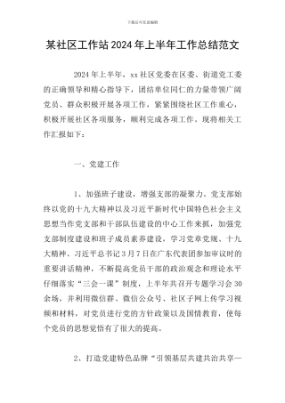 某社区工作站2024年上半年工作总结范文