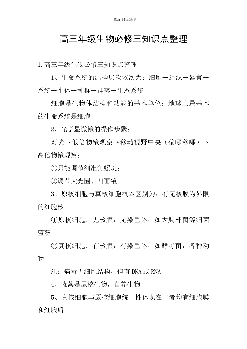 高三年级生物必修三知识点整理_第1页