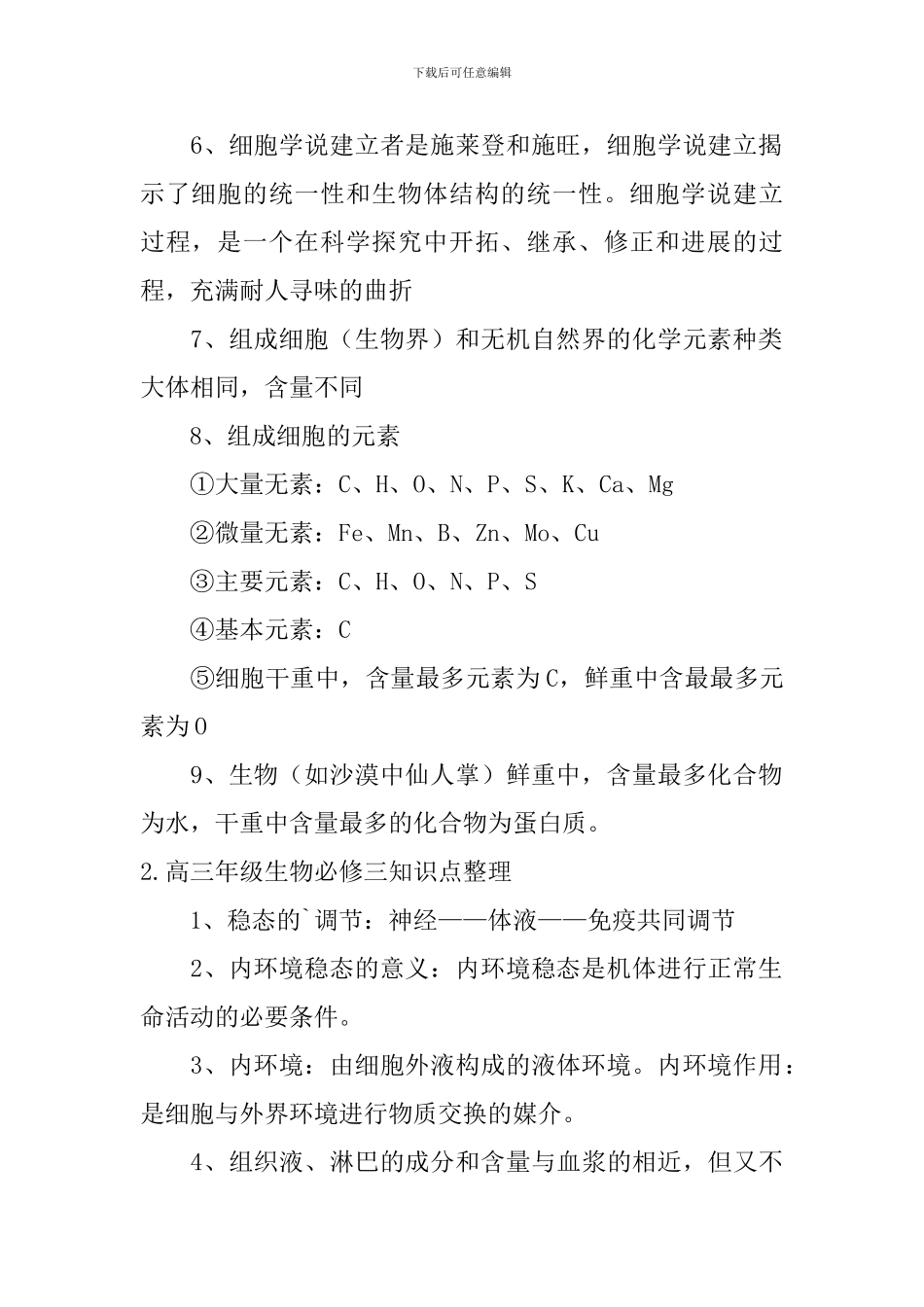 高三年级生物必修三知识点整理_第2页