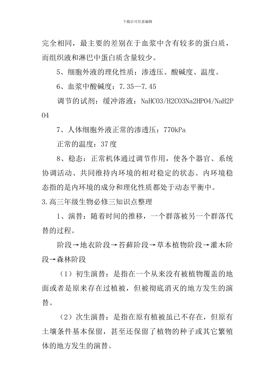 高三年级生物必修三知识点整理_第3页