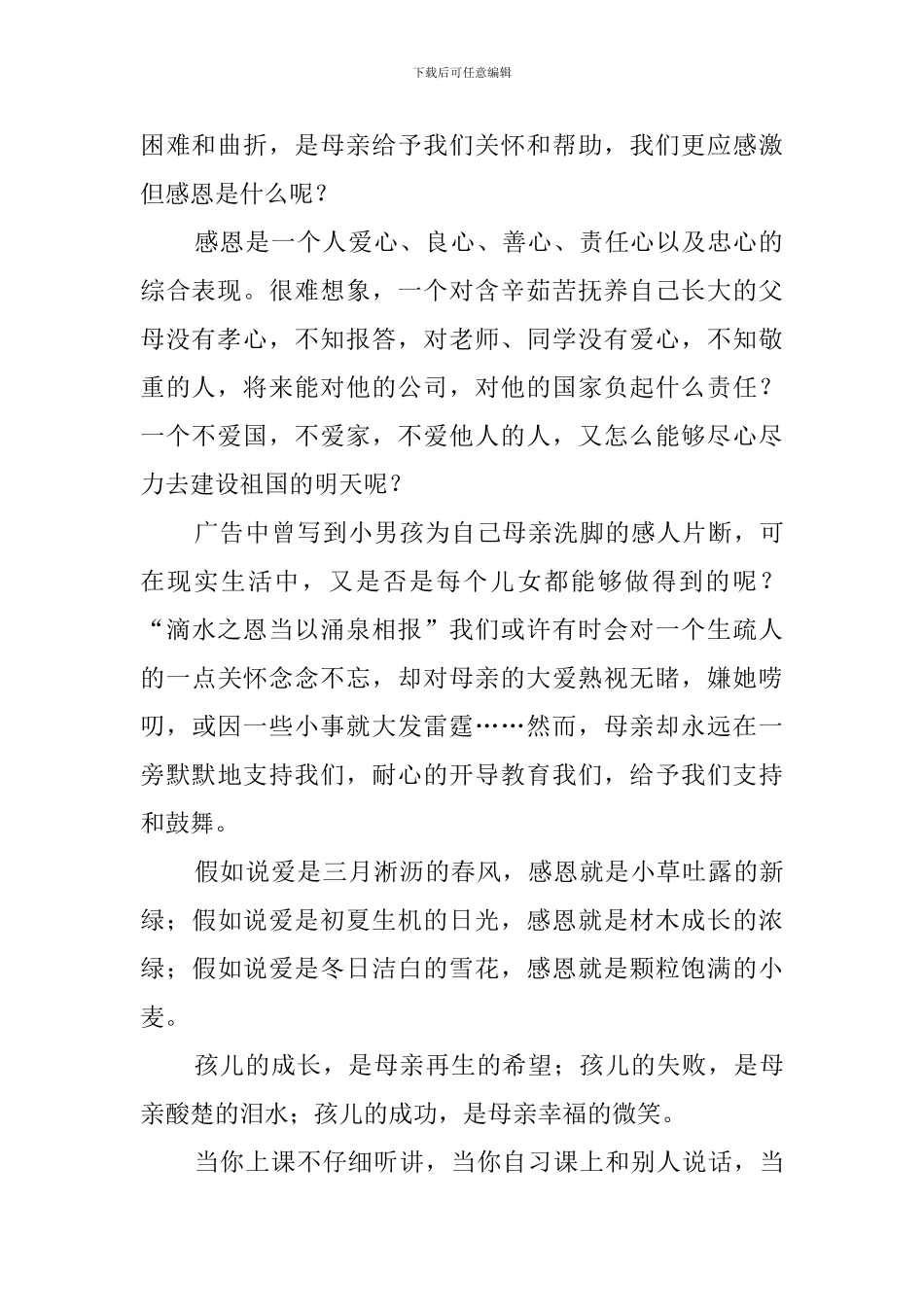 浓情五月感恩母亲的演讲稿_第2页