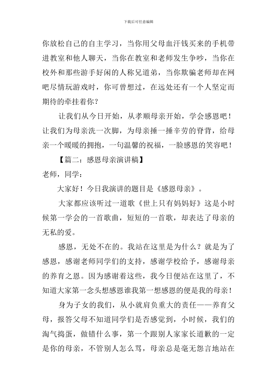 浓情五月感恩母亲的演讲稿_第3页