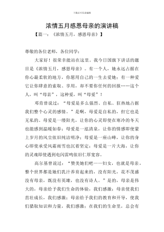 浓情五月感恩母亲的演讲稿