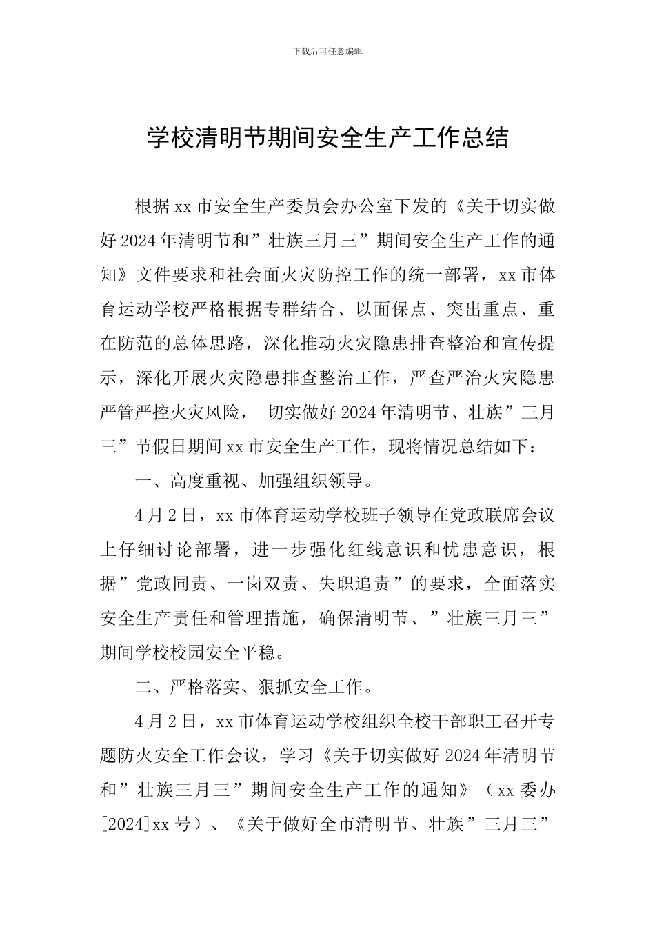 学校清明节期间安全生产工作总结_第1页