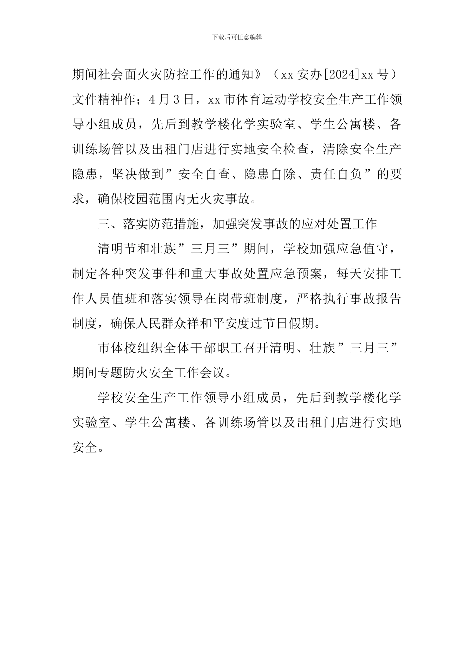 学校清明节期间安全生产工作总结_第2页