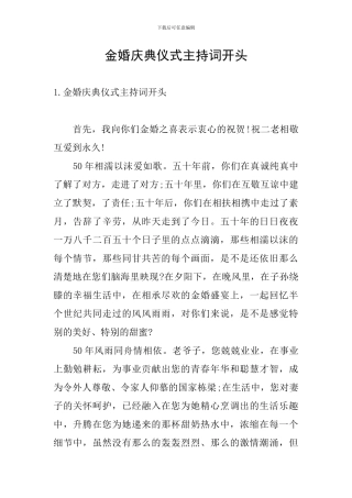 金婚庆典仪式主持词开头