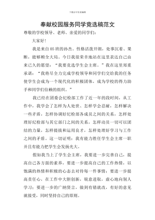 奉献校园服务同学竞选稿范文