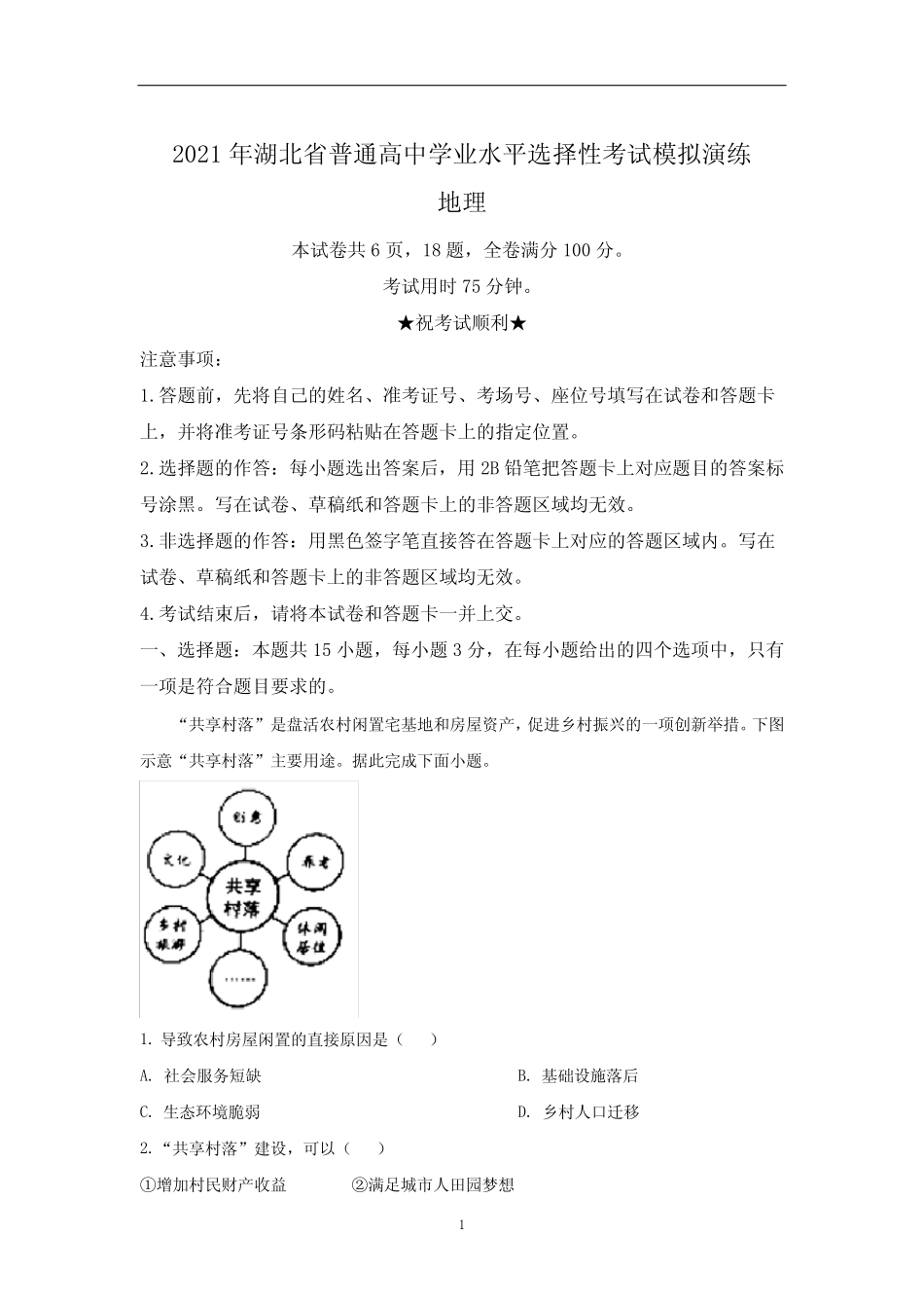 八省联考2021年湖北省普通高中学业水平选择性考试模拟演练地理试卷_第1页