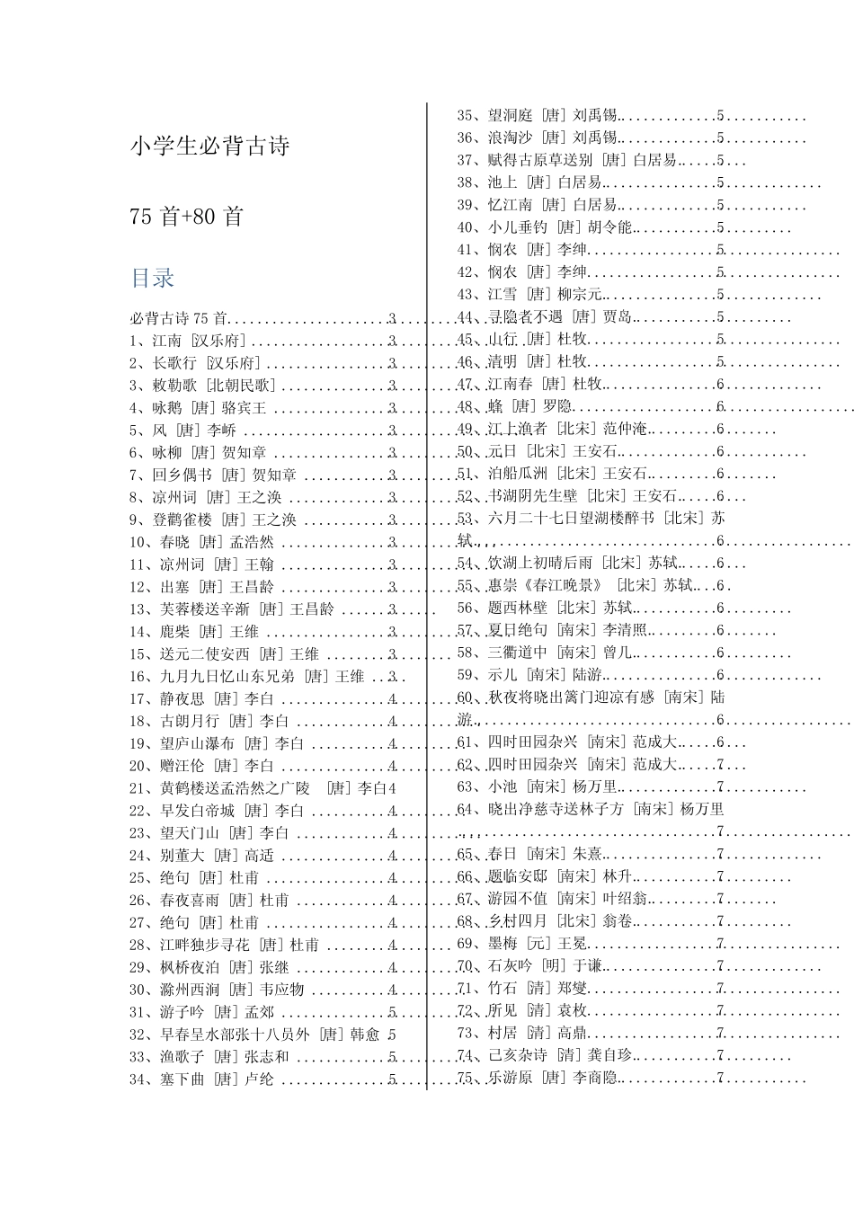 小学生必背古诗75首+80首(精排+目录) _第1页