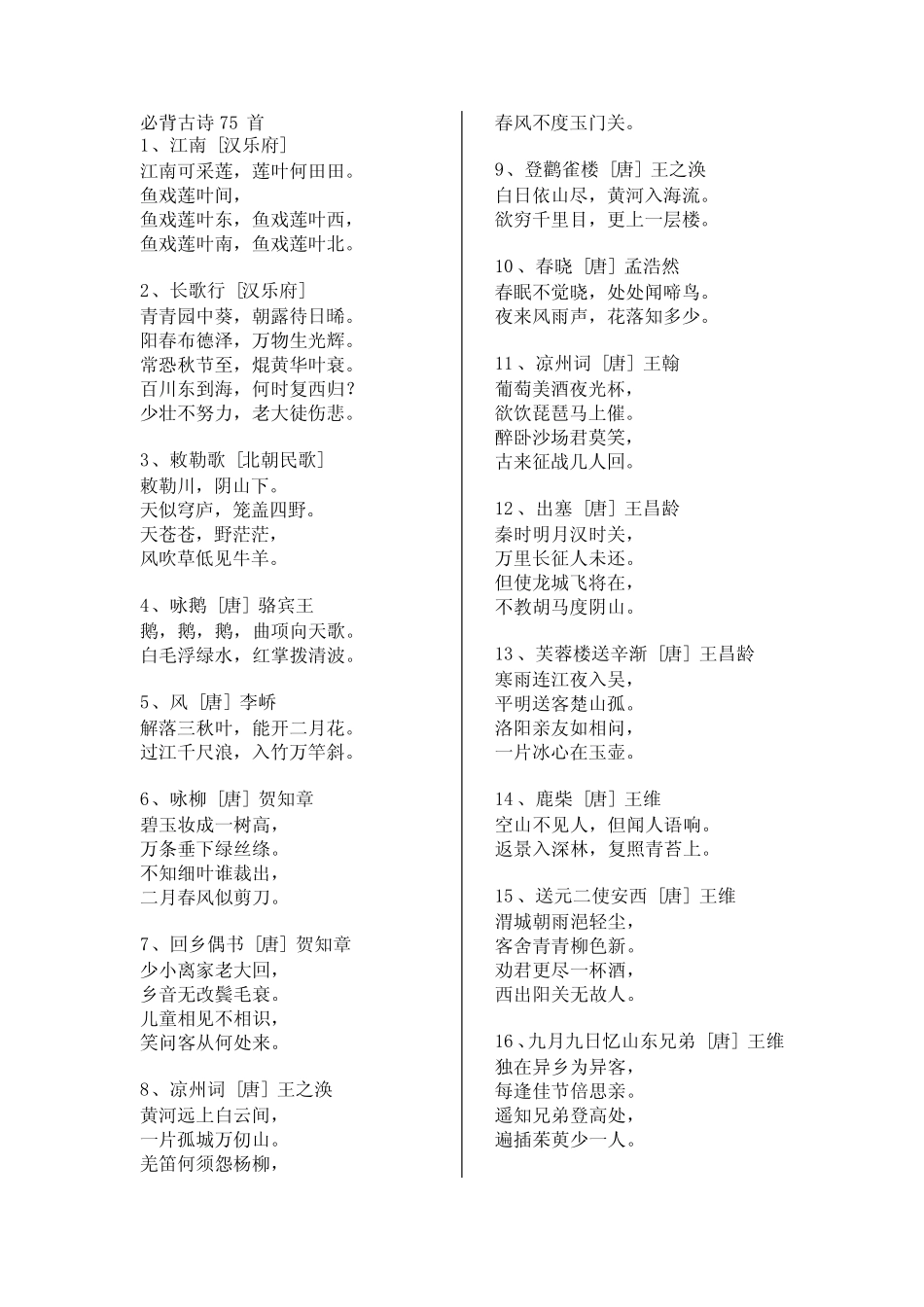 小学生必背古诗75首+80首(精排+目录) _第3页