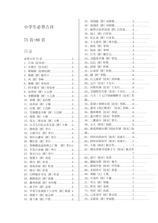小学生必背古诗75首+80首(精排+目录) 