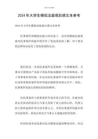 2024年大学生模拟法庭观后感文本参考