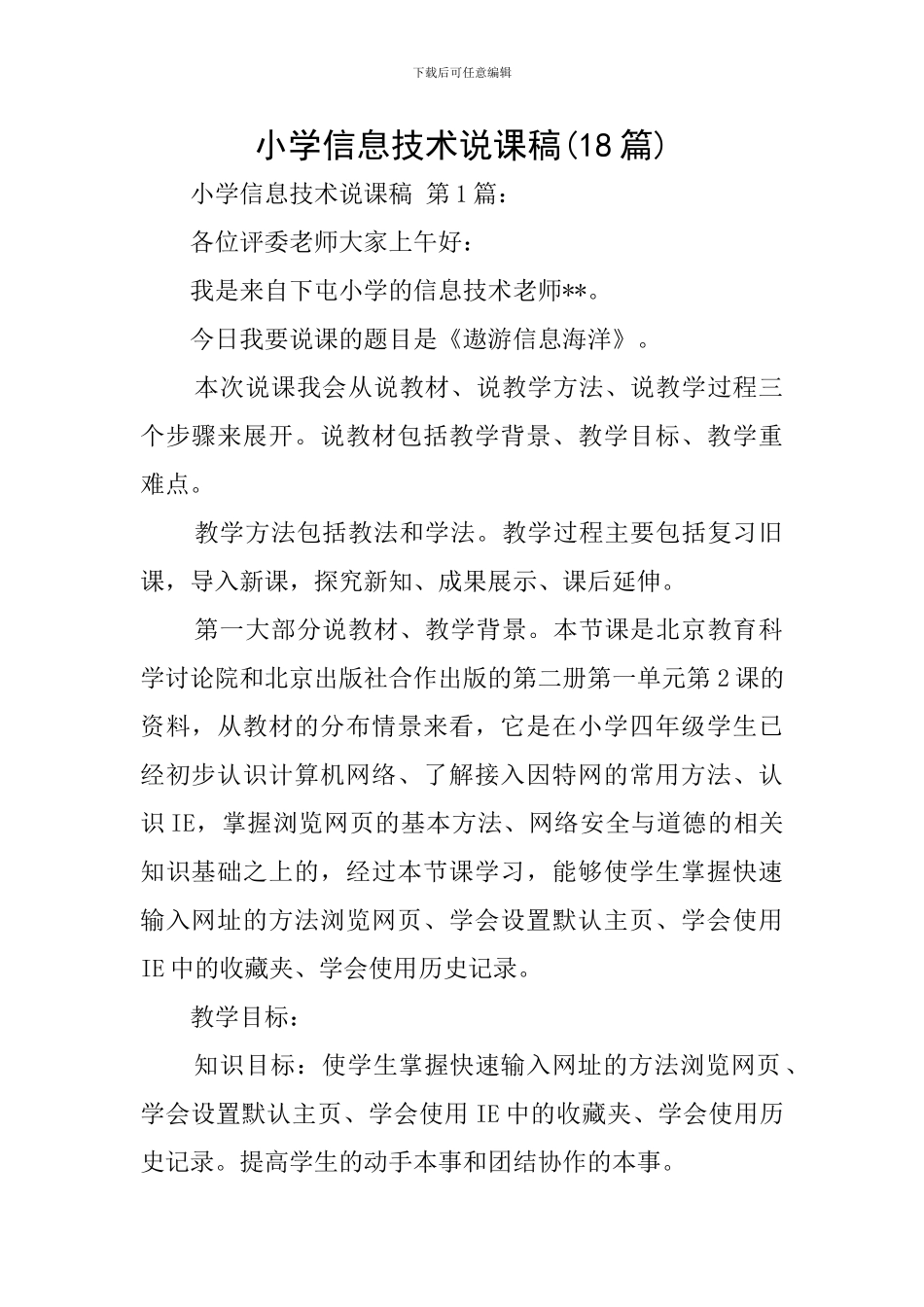 小学信息技术说课稿(18篇)_第1页