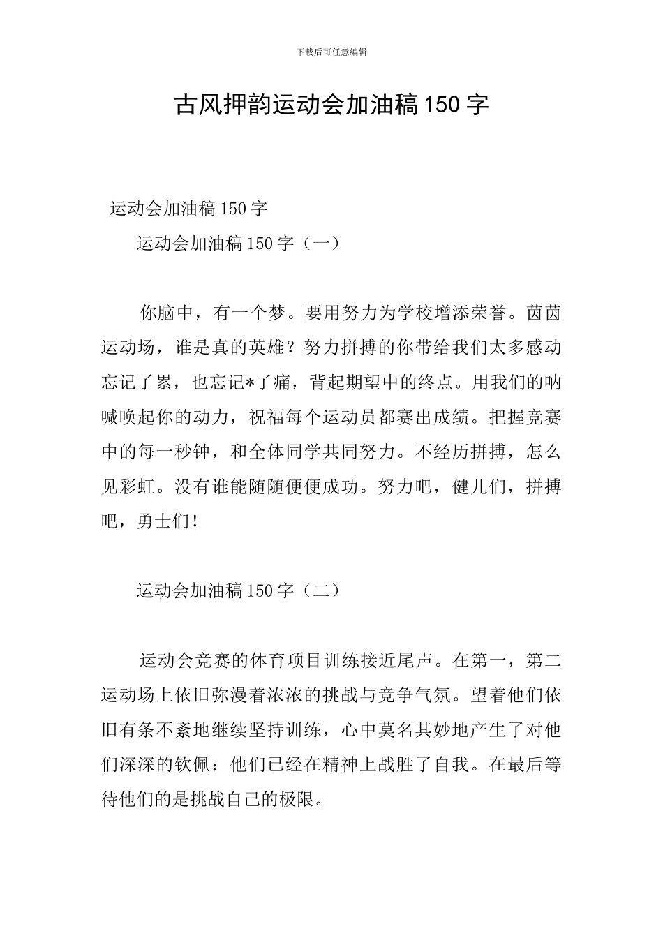 古风押韵运动会加油稿150字_第1页