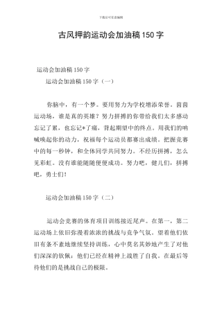 古风押韵运动会加油稿150字