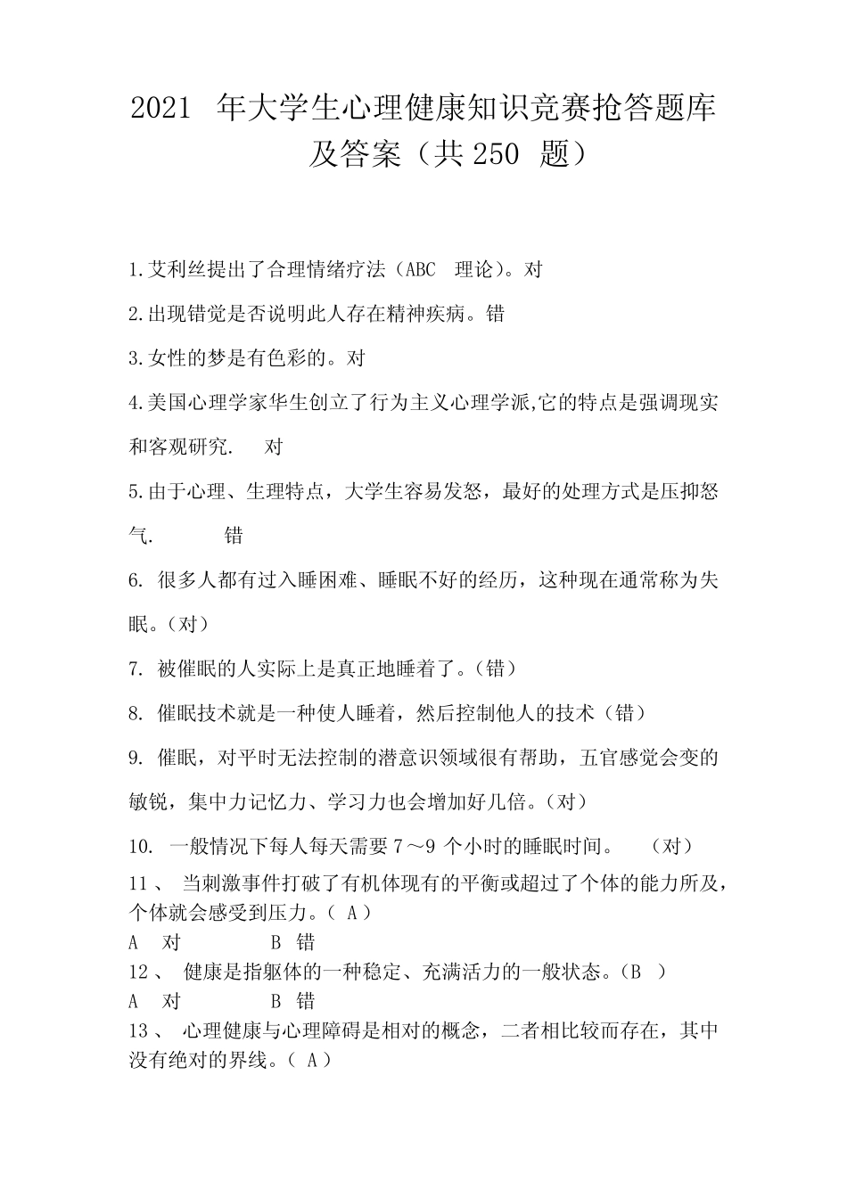 2021年大学生心理健康知识竞赛抢答题库及答案(共250题) _第1页