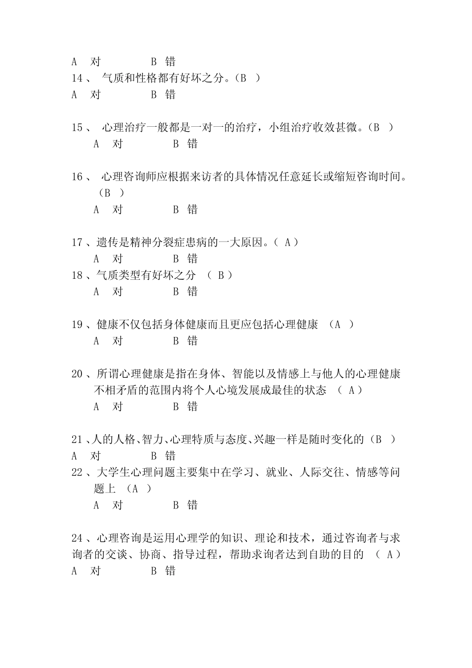 2021年大学生心理健康知识竞赛抢答题库及答案(共250题) _第2页