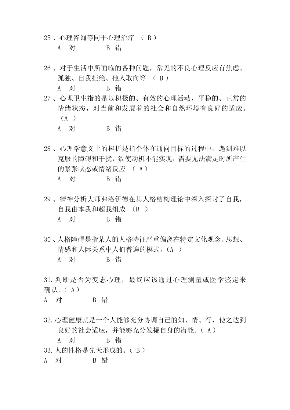 2021年大学生心理健康知识竞赛抢答题库及答案(共250题) _第3页