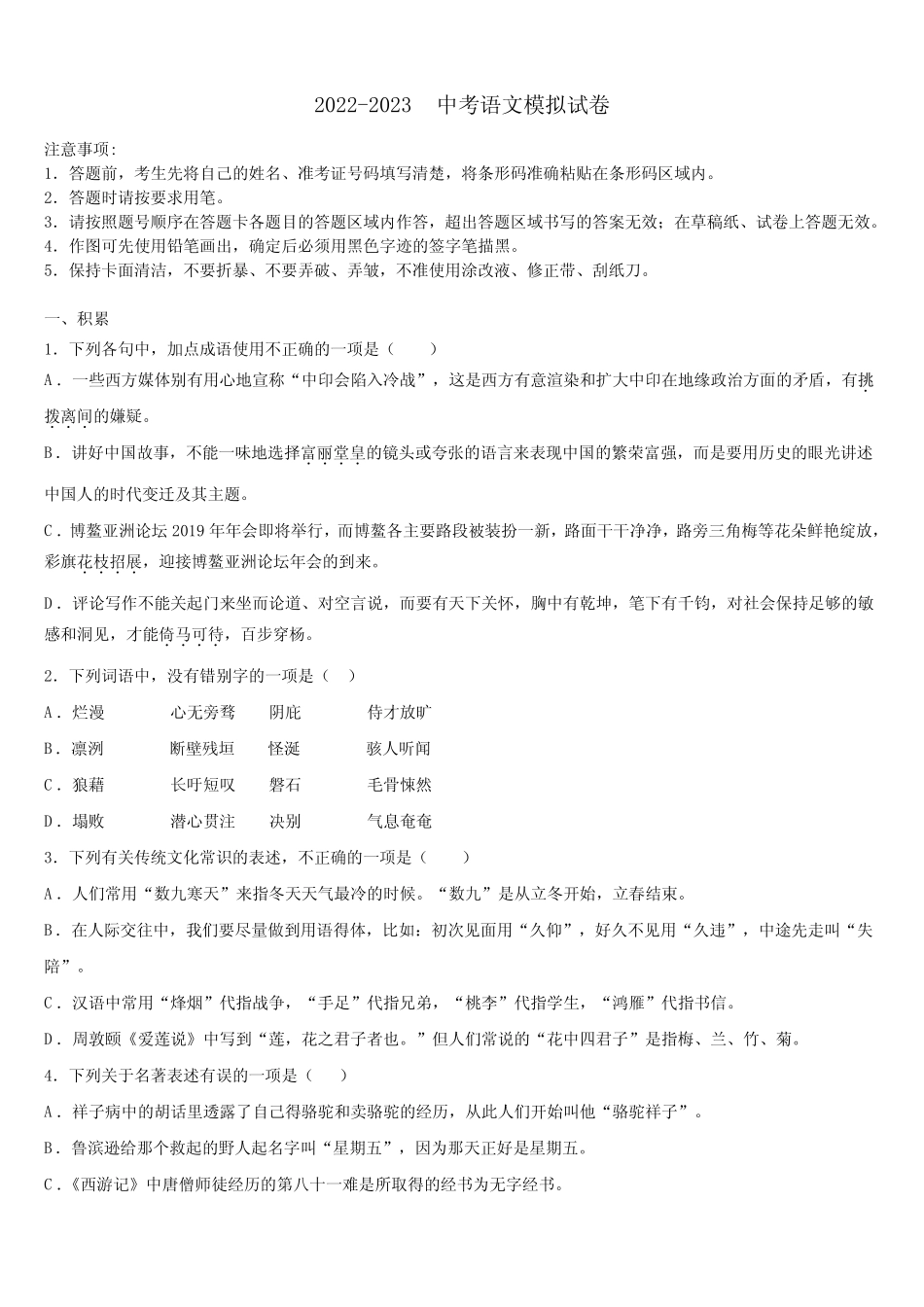 2022-2023学年山东省青岛五校联考中考语文最后一模试卷含解析_第1页