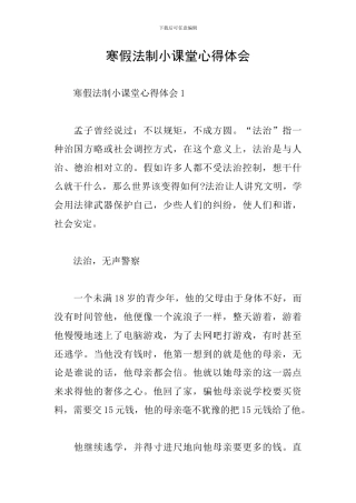 寒假法制小课堂心得体会
