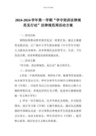 2024-2024学年第一学期“学守则讲规范见行动”规范周活动方案