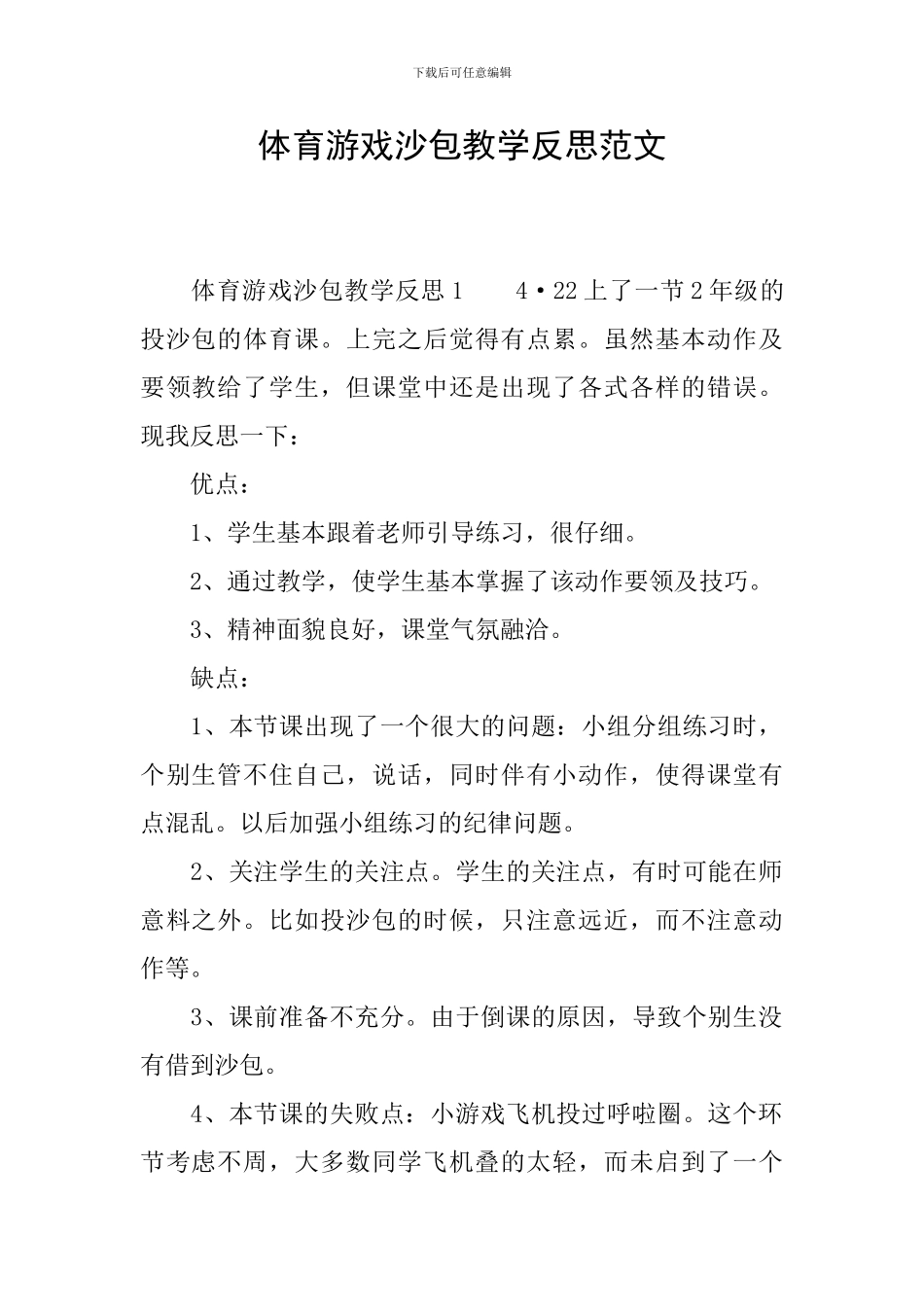 体育游戏沙包教学反思范文_第1页