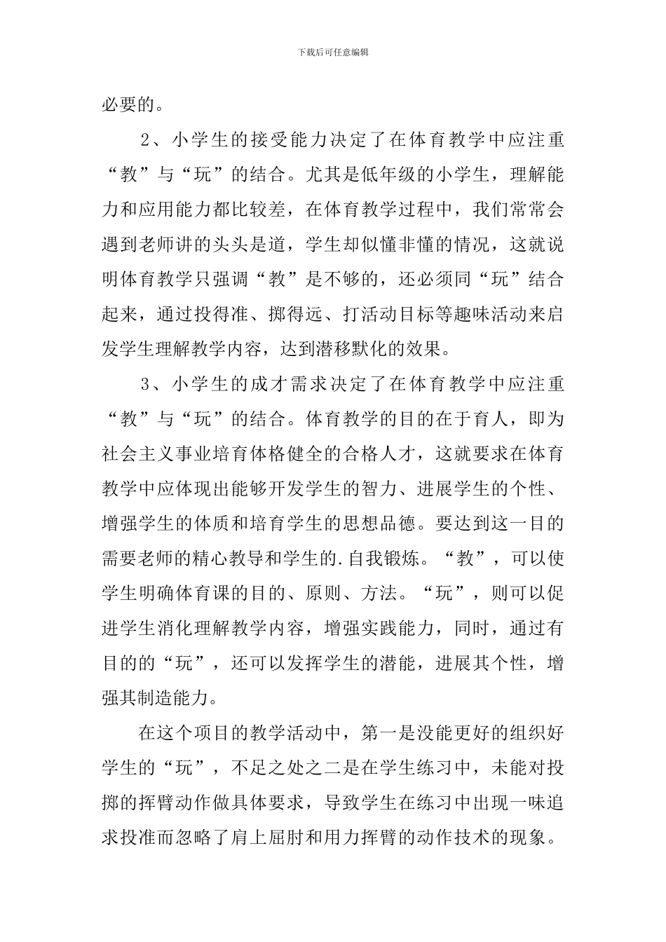 体育游戏沙包教学反思范文_第3页