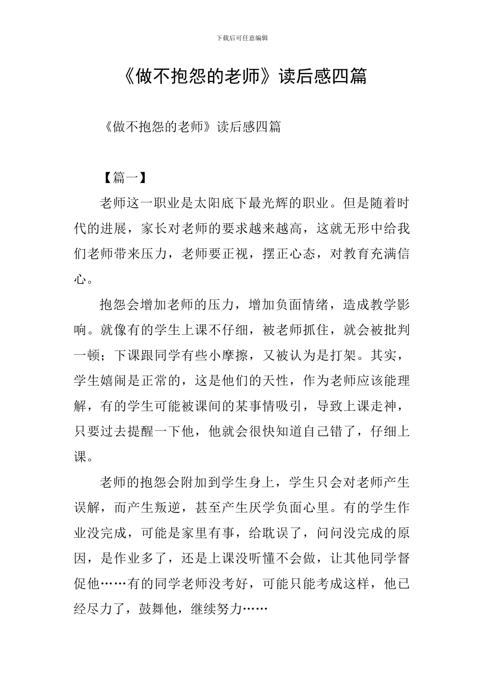 《做不抱怨的教师》读后感四篇_第1页