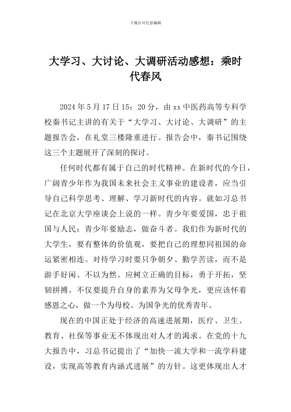 大学习、大讨论、大调研活动感想：乘时代春风_第1页