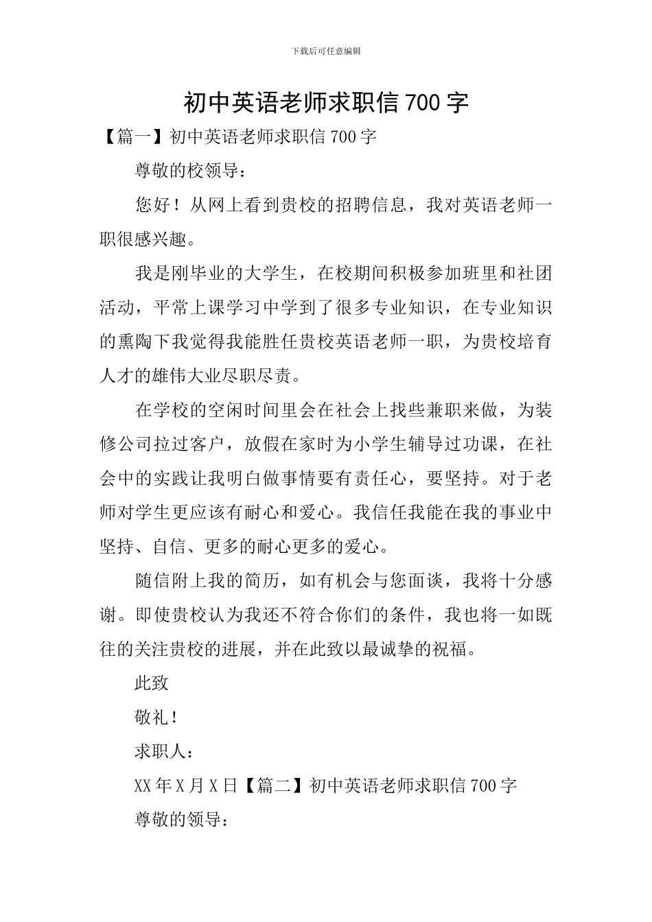 初中英语教师求职信700字_第1页