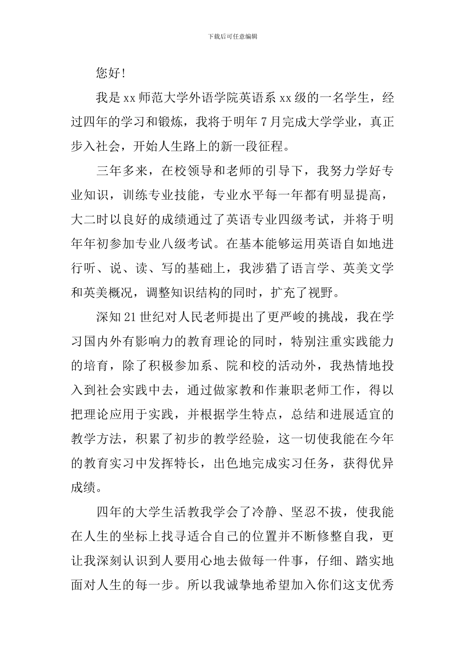 初中英语教师求职信700字_第2页