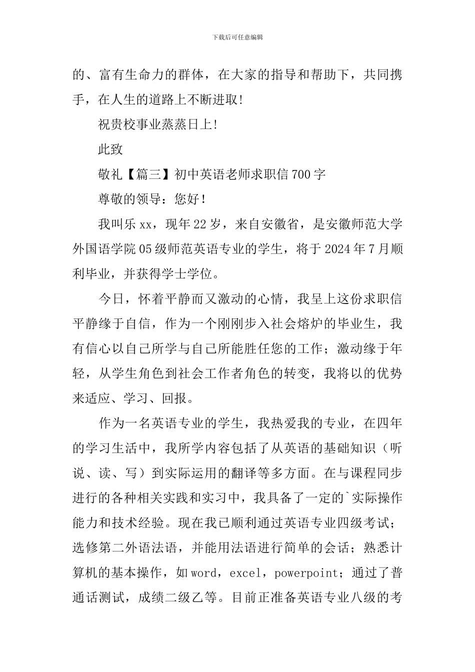 初中英语教师求职信700字_第3页