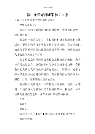 初中英语教师求职信700字