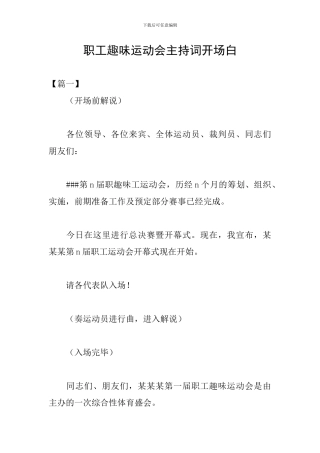 职工趣味运动会主持词开场白