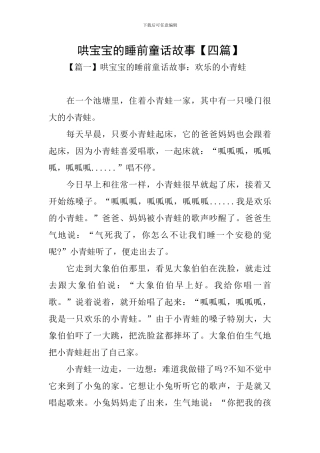 哄宝宝的睡前童话故事