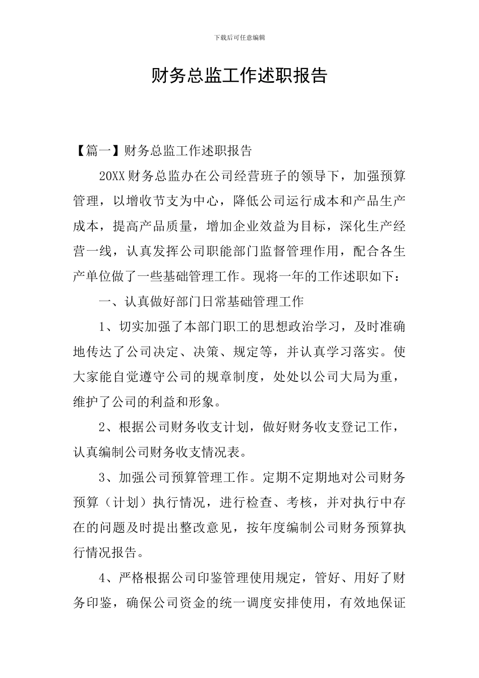 财务总监工作述职报告_第1页