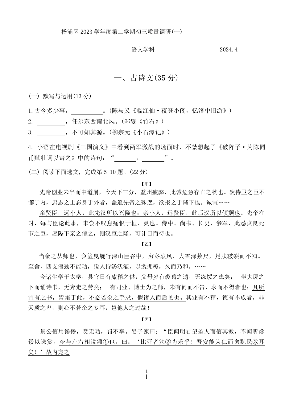 2024年上海市杨浦区中考语文二模试卷 _第1页