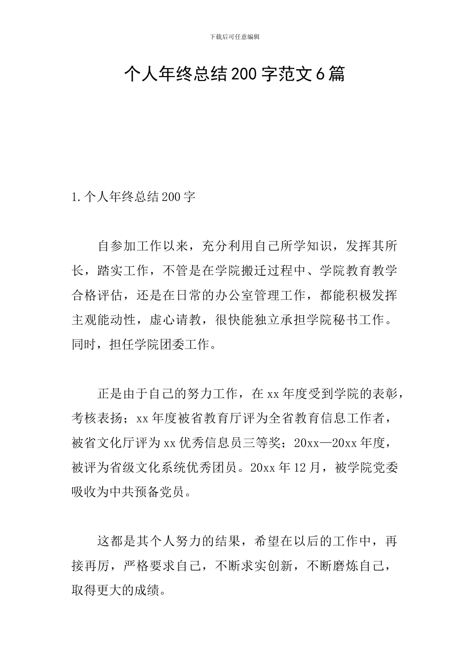 个人年终总结200字范文6篇_第1页